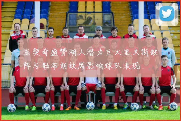 东契奇盛赞湖人潜力巨大里夫斯缺阵与勒布朗缺席影响球队表现