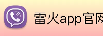 雷火app官网 logo