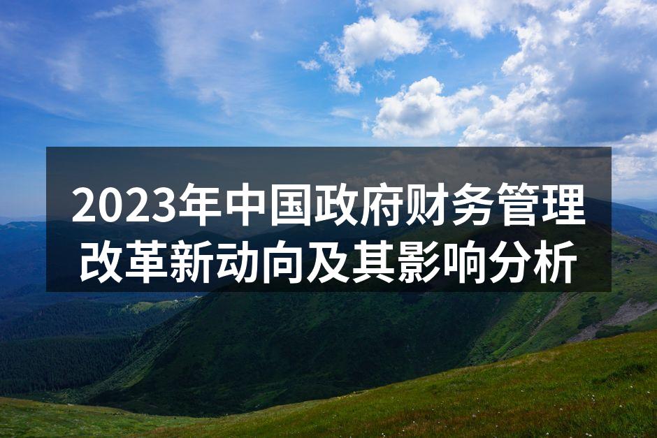 2023年中国政府财务管理改革新动向及其